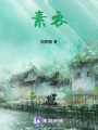 素衣