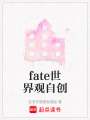 fate世界觀自創(chuàng)
