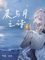 晨與月之詩