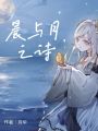 晨與月之詩
