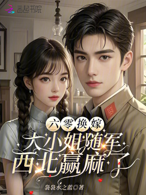 六零換嫁，大小姐隨軍西北贏麻了