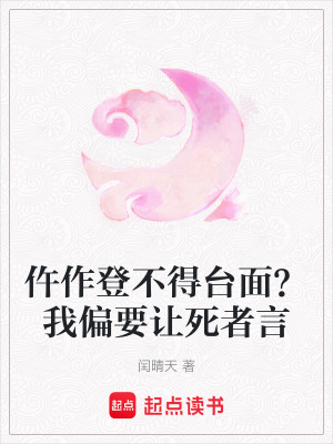 仵作登不得臺(tái)面？我偏要讓死者言