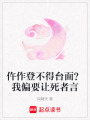 仵作登不得臺面？我偏要讓死者言