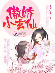 傲嬌小玄仙