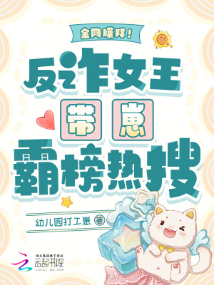 全網膜拜！反詐女王帶崽霸榜熱搜
