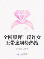 全網(wǎng)膜拜！反詐女王帶崽霸榜熱搜
