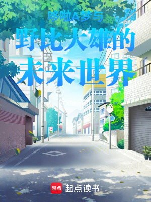 哆啦A夢與野比大雄的未來世界