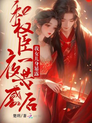 和權臣一夜共感后，我女兒身暴露
