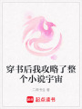 穿書后我攻略了整個小說宇宙