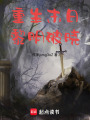 重生末日：黎明破曉