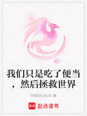 我們只是吃了便當，然后拯救世界