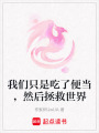 我們只是吃了便當，然后拯救世界