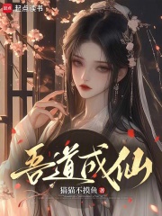 吾道成仙