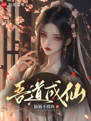吾道成仙
