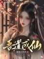 吾道成仙