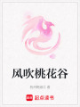 風(fēng)吹桃花谷