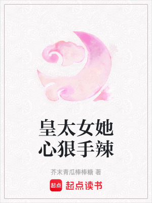 皇太女她心狠手辣