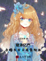 繼承億產，未婚夫白月光復制我