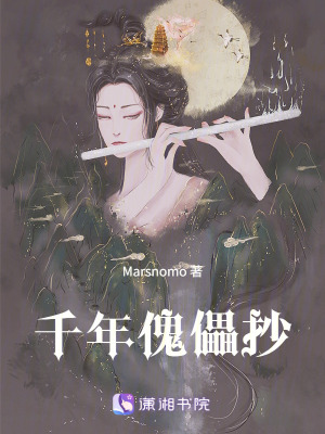 千年傀儡抄