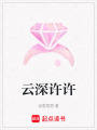 云深許許