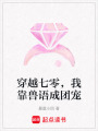 穿越七零，我靠獸語(yǔ)成團(tuán)寵