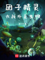 團子精靈大戰外星生物