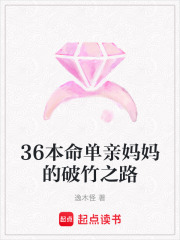 36本命單親媽媽的破竹之路