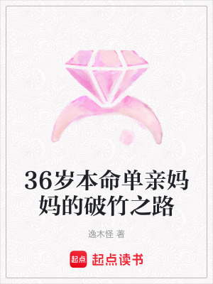 36歲本命單親媽媽的破竹之路