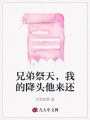 兄弟祭天，我的降頭他來(lái)還