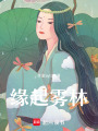 緣起霧林
