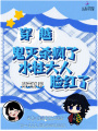 穿越鬼滅殺瘋了，水柱大人臉紅了