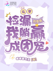 斗羅：撿漏藥草后我躺贏成團寵