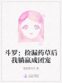 斗羅：撿漏藥草后我躺贏成團寵