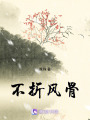 不折風骨
