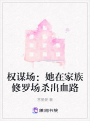 權謀場：她在家族修羅場殺出血路