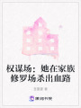 權謀場：她在家族修羅場殺出血路