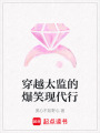 穿越太監(jiān)的爆笑現(xiàn)代行