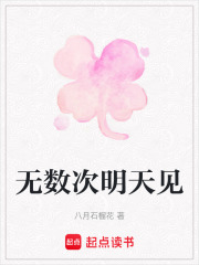 無數次明天見