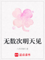 無數次明天見