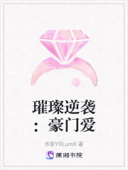 璀璨逆襲：豪門(mén)愛(ài)