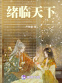 緒臨天下