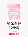 星光森林的秘密