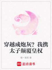 穿越成炮灰？我攜太子顛覆皇權(quán)