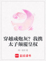 穿越成炮灰？我攜太子顛覆皇權