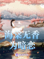 海棠無香為暗戀
