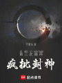第三次循環：瘋批封神
