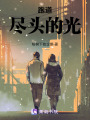 跑道盡頭的光