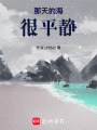 那天的海很平靜