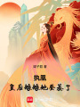執(zhí)凰：皇后娘娘她登基了