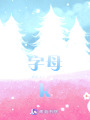 字母k